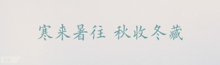 【干货】20款设计师必备的中文字体