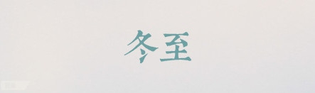【干货】20款设计师必备的中文字体