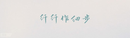 【干货】20款设计师必备的中文字体